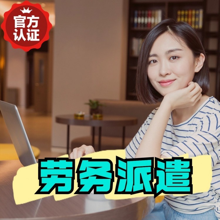 抱罗镇桂城劳务派遣  桂城劳务派遣公司 桂城劳务外包
